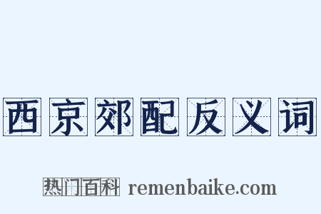 西京郊配反义词是什么意思的图片